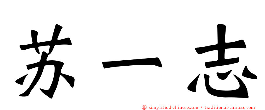 苏一志
