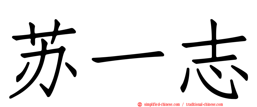 苏一志