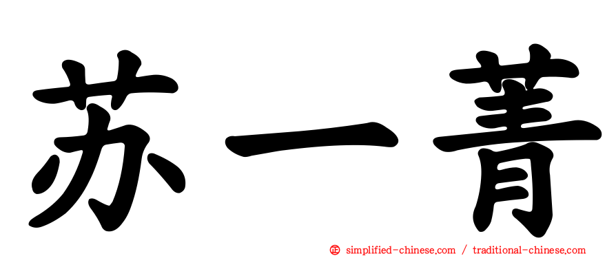 苏一菁