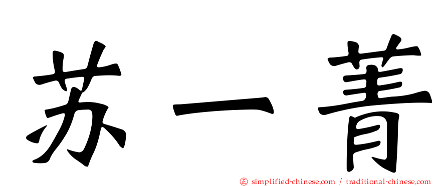 苏一菁