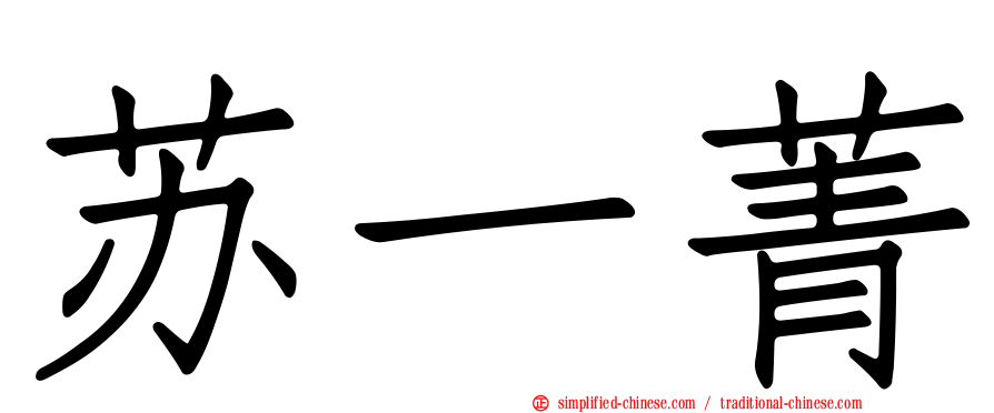 苏一菁