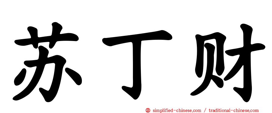 苏丁财