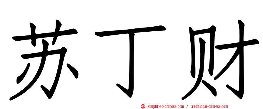 苏丁财