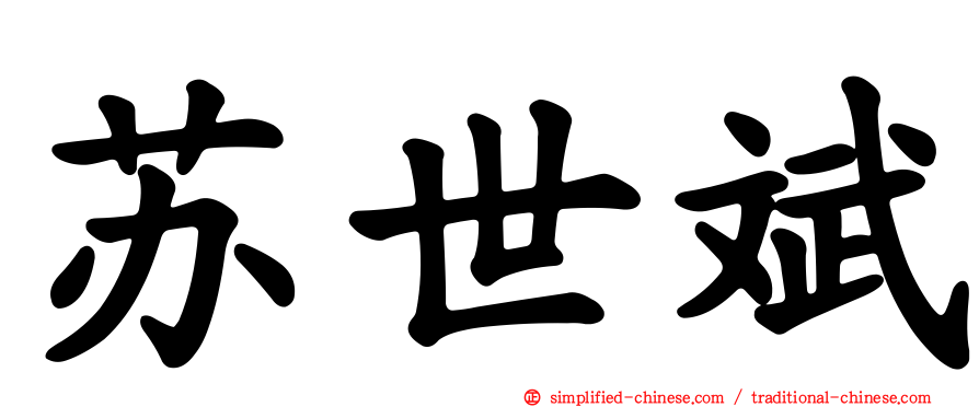 苏世斌