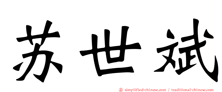 苏世斌