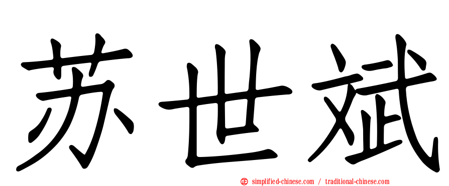 苏世斌
