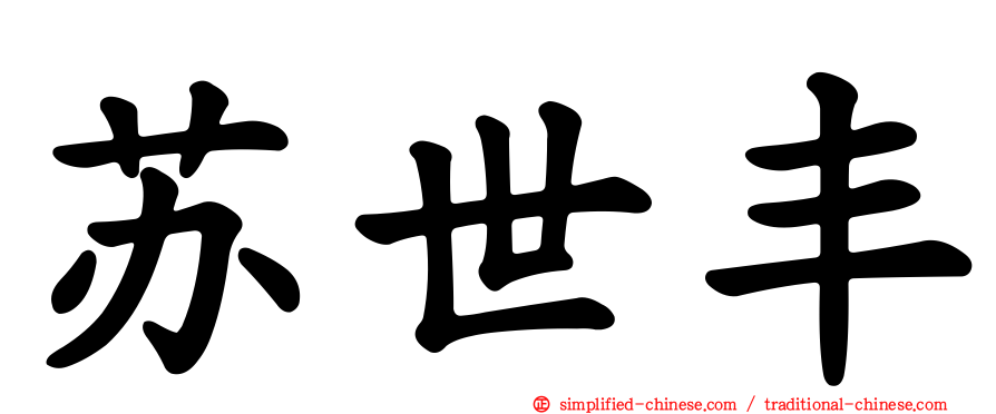 苏世丰