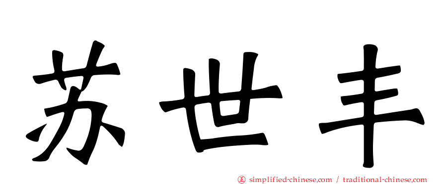 苏世丰