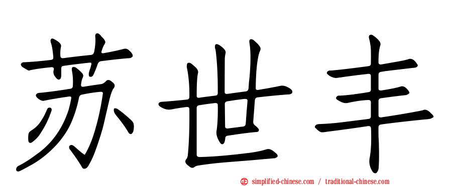 苏世丰