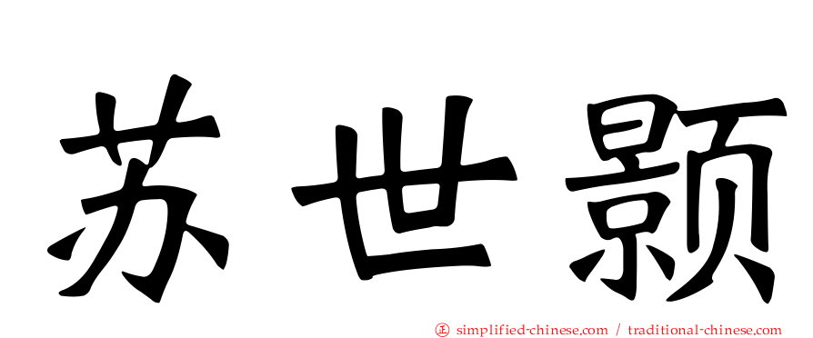 苏世颢