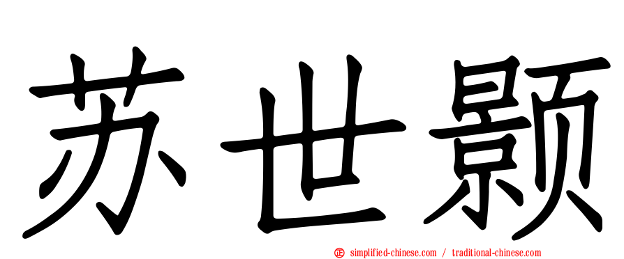 苏世颢