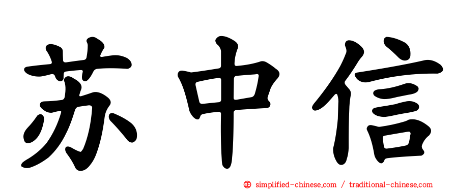 苏中信