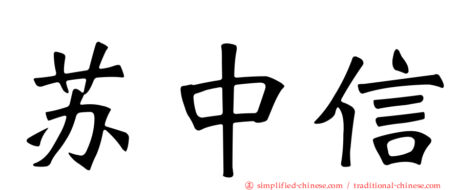 苏中信