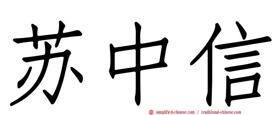 苏中信