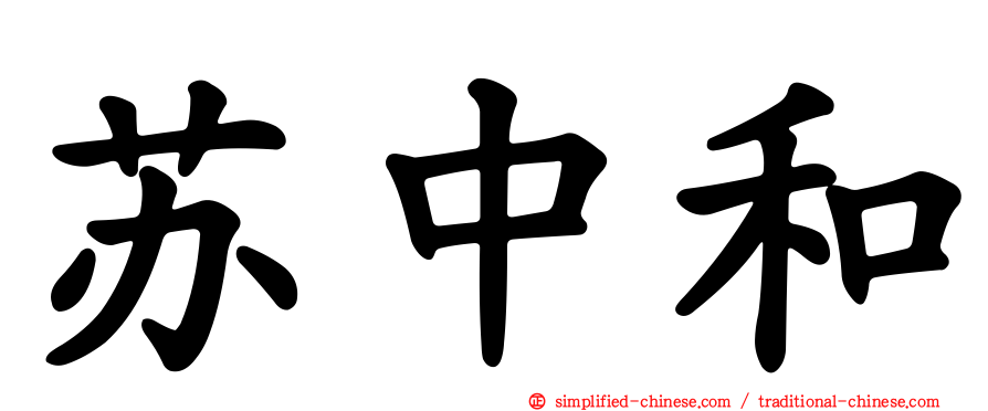 苏中和