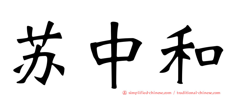 苏中和