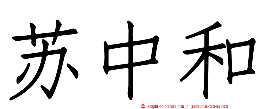 苏中和