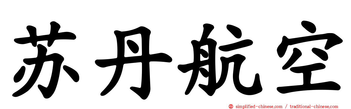 苏丹航空