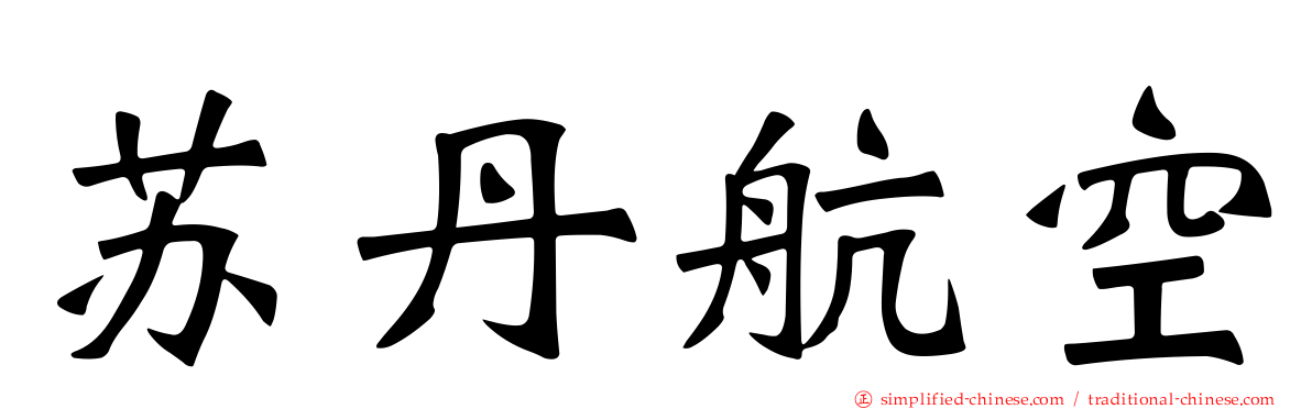 苏丹航空