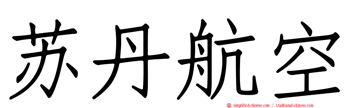 苏丹航空