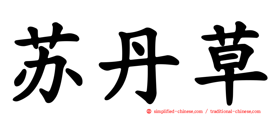 苏丹草