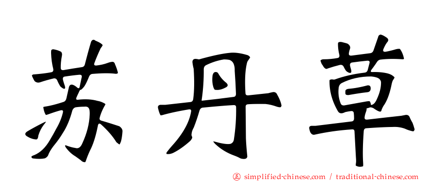 苏丹草