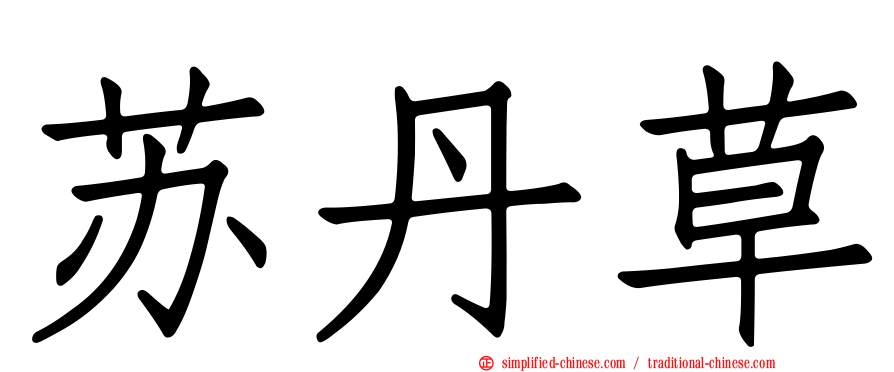 苏丹草