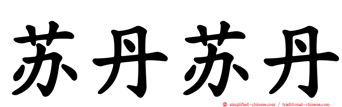 苏丹苏丹