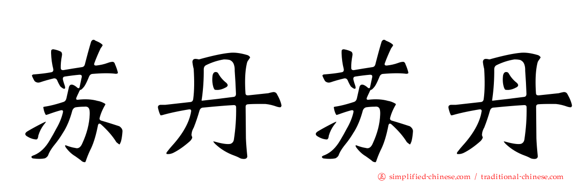 苏丹苏丹