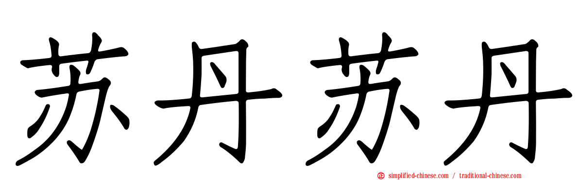 苏丹苏丹