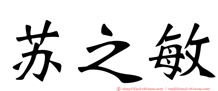 苏之敏