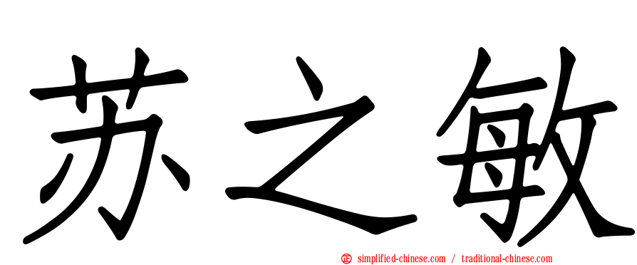 苏之敏