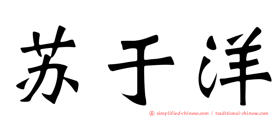 苏于洋