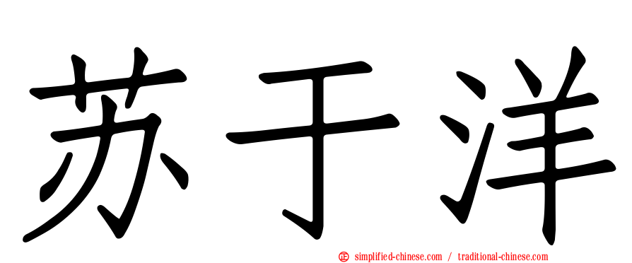 苏于洋