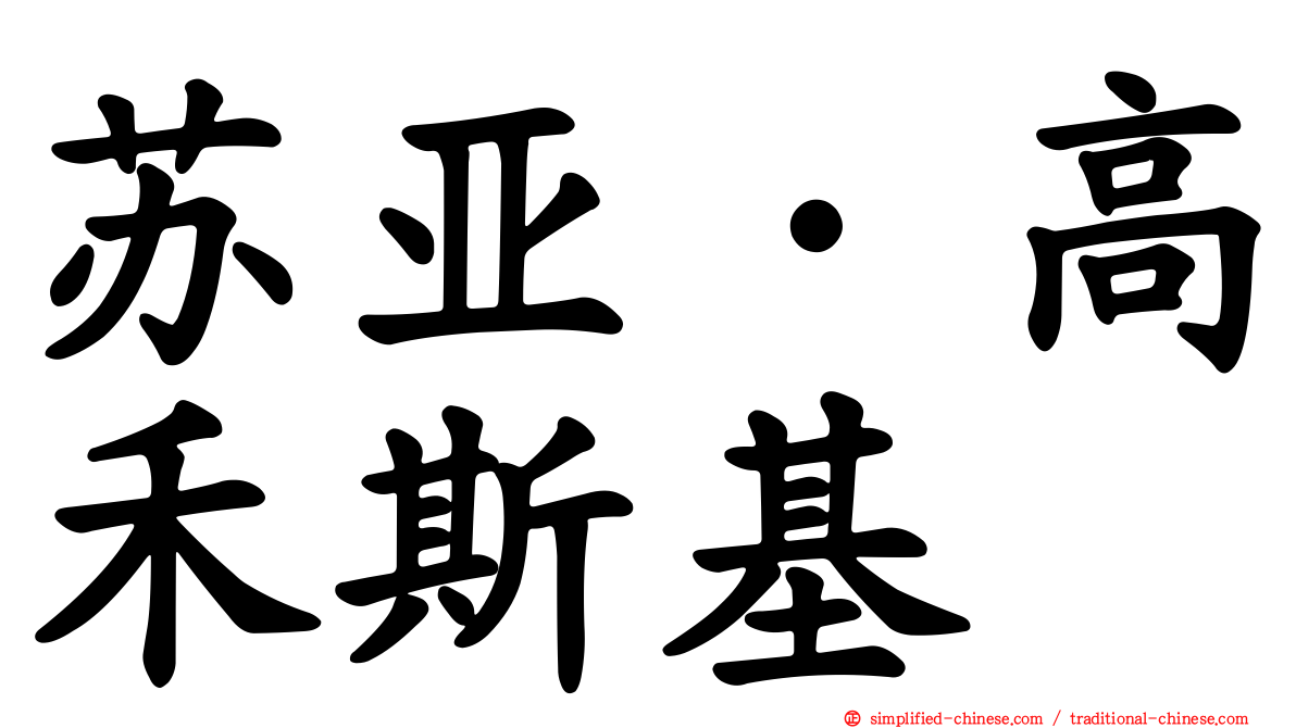 苏亚·高禾斯基