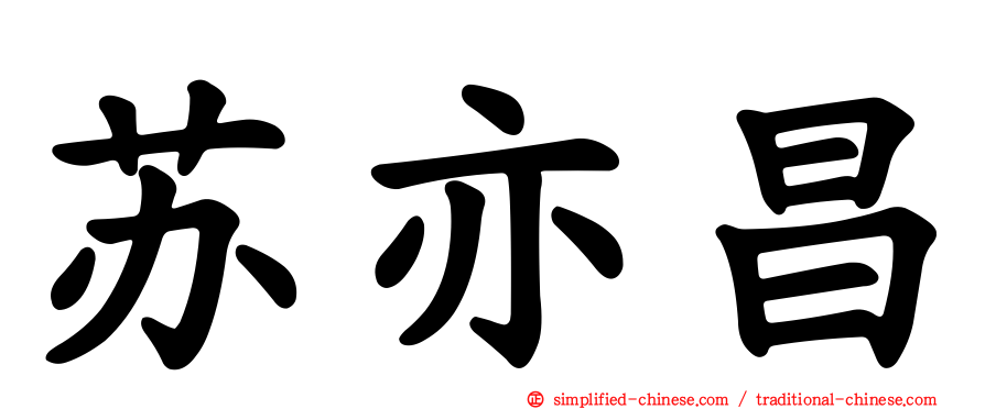 苏亦昌