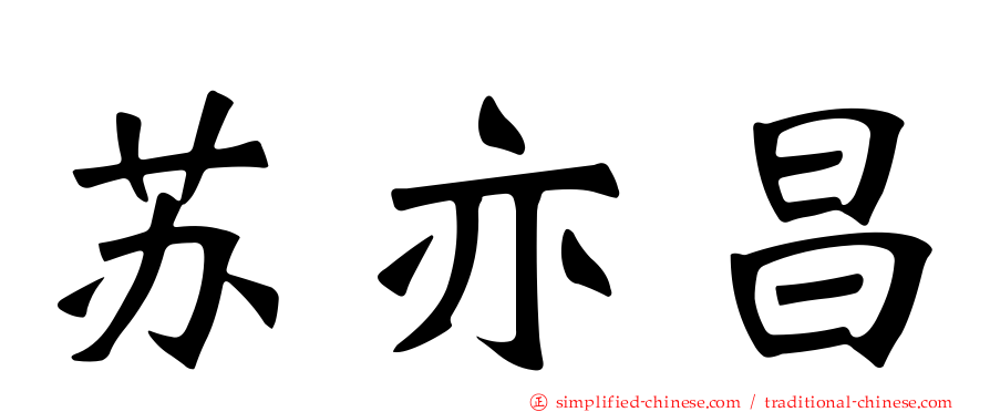 苏亦昌