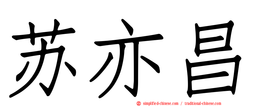 苏亦昌