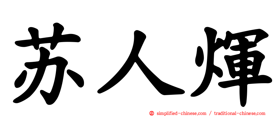 苏人煇