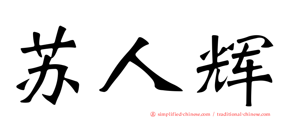 苏人煇