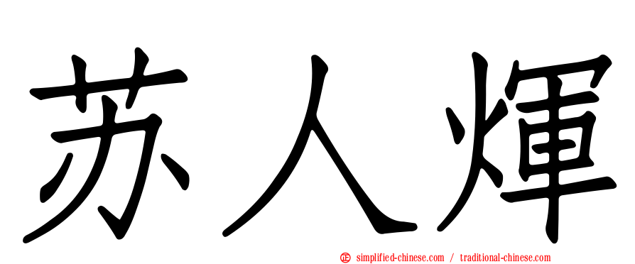 苏人煇