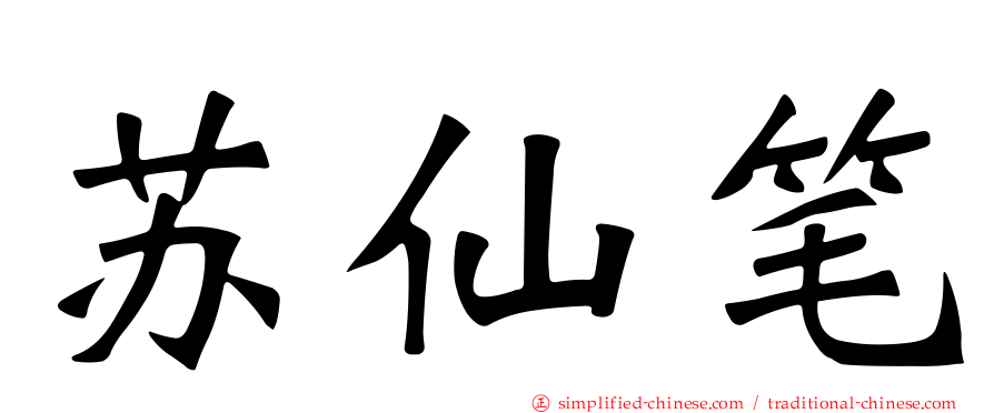 苏仙笔