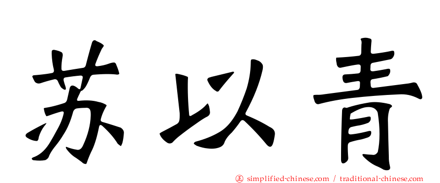 苏以青