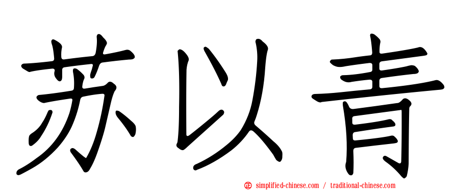 苏以青