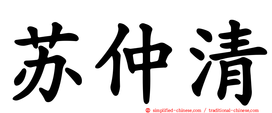 苏仲清