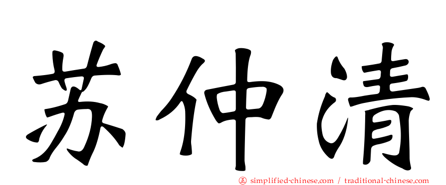 苏仲清