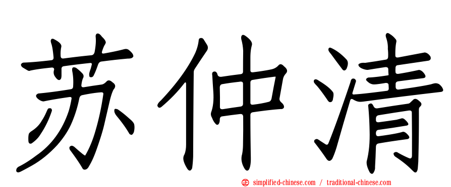 苏仲清