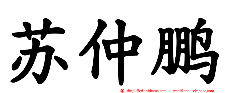 苏仲鹏