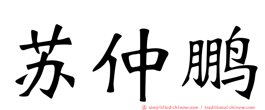 苏仲鹏