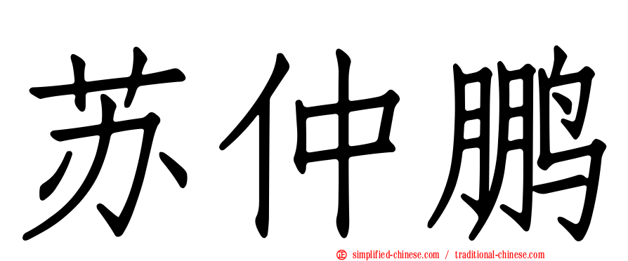 苏仲鹏